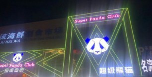 宝鸡超级熊猫super panda消费 简介 电话
