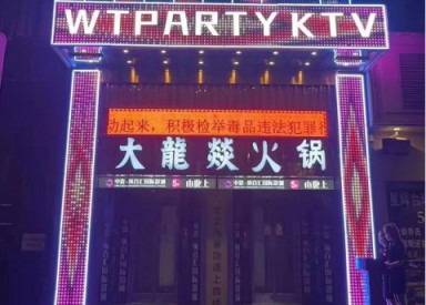 南宁WT.PARTY.KTV消费  东葛永凯KTV