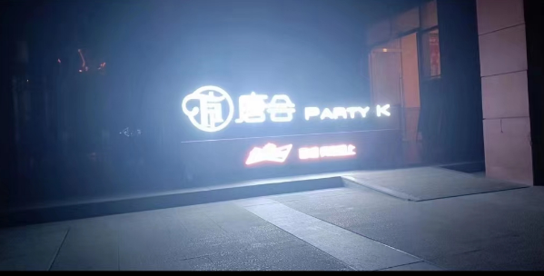 西安唐会Party K价目表 唐会怎样