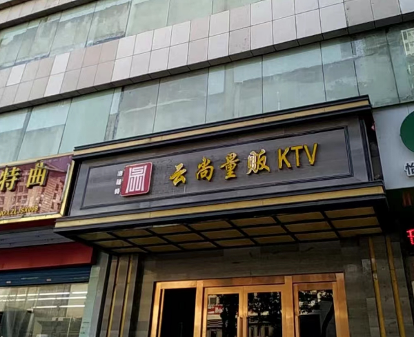 西安云尚量贩KTV消费价格 云尚KTV怎样