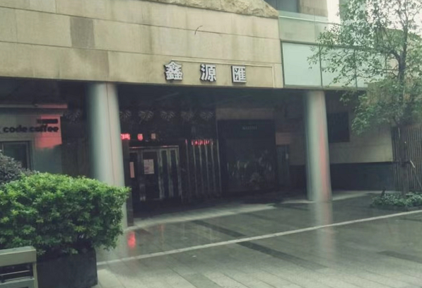 上海鑫源汇KTV消费 电话 地址 黄浦KTV