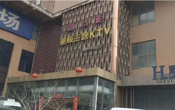 西安新钱柜KTV消费 莲湖兴地广场