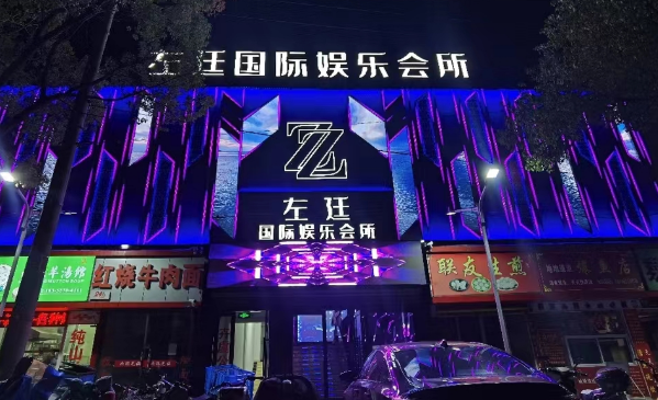 上海左廷国际KTV呼玛路店低消费 左廷国际地址