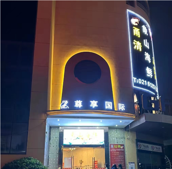 上海尊享国际KTV酒水单 嘉定区曹安公路