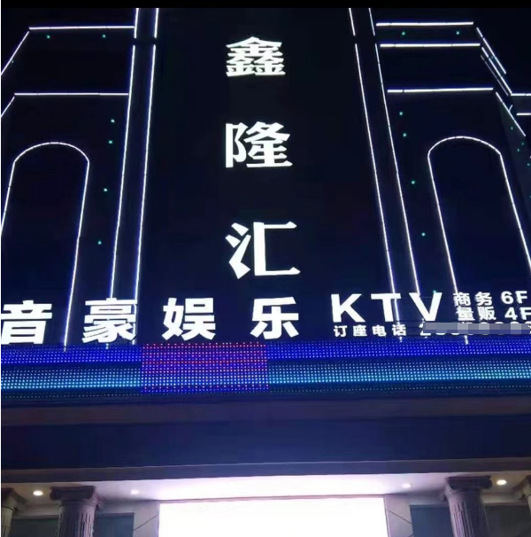 杭州音豪KTV酒水单 萧山区通惠中路