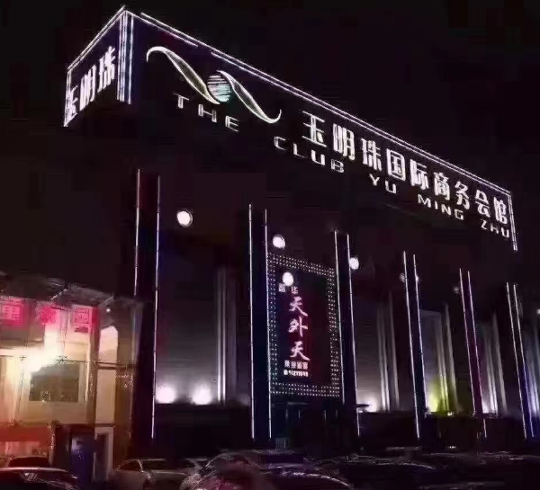 北京玉明珠国际KTV消费简介 丰台区西四环