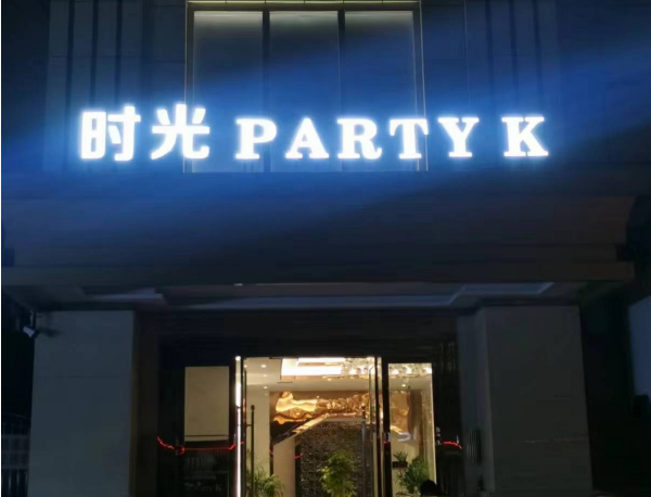 成都时光PARTY KTV酒水单 金牛区蜀汉路 
