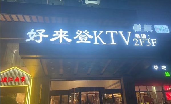 杭州好来登KTV消费价格 拱墅区香积寺路