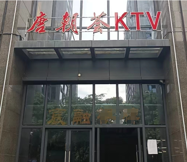 杭州唐朝荟KTV消费价格 拱墅区上塘路