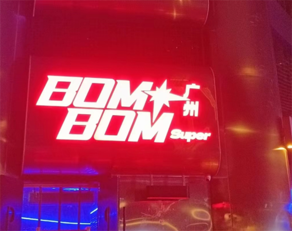 广州BOMBOM酒吧价格表 天河区兴国路