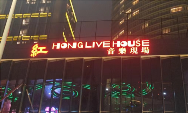 广州红LIVE HOUSE酒水单 海珠区保利中悦广场