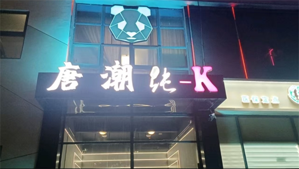 衡水​唐潮纯k酒水套餐 桃城区永安西路