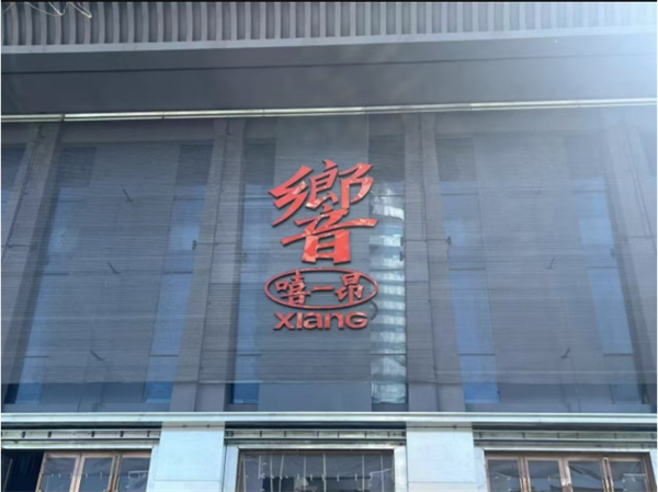 南京響LIVESHOW酒吧消费 鼓楼区中山路