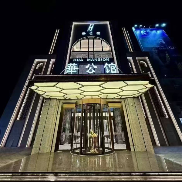 天津华公馆KTV酒水单 北辰区龙居道