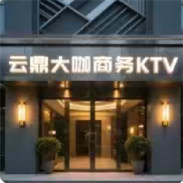 成都云鼎大咖KTV酒水明细 温江区永兴路