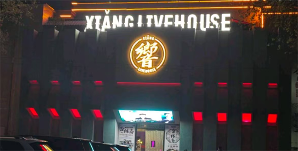 邯郸響Livehouse酒水价格 丛台东街道