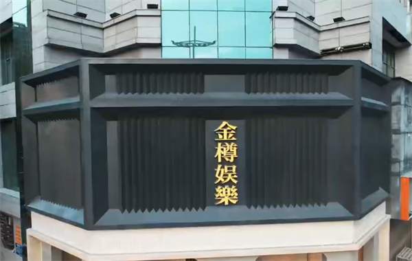 株洲金樽娱乐汇包厢预定 天元区庐山路