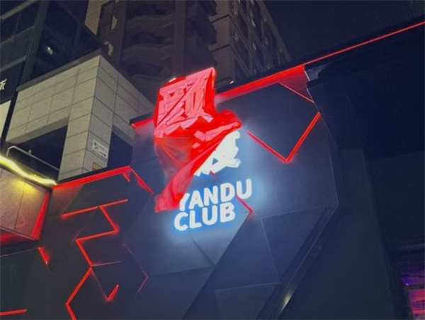 长春颜渡CLUB酒水价格 朝阳区建工南路