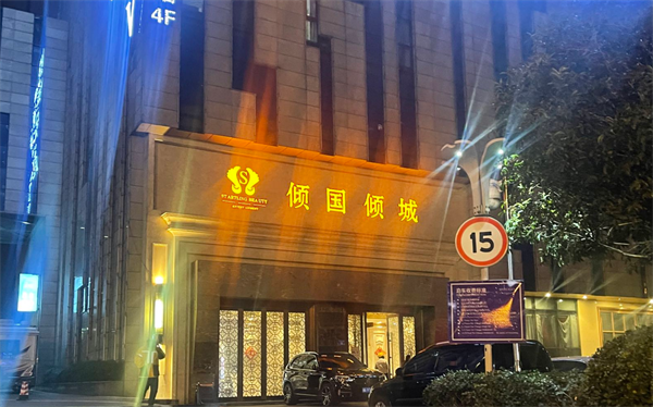 长沙倾国倾城KTV低消 长沙县韦尔斯利酒店