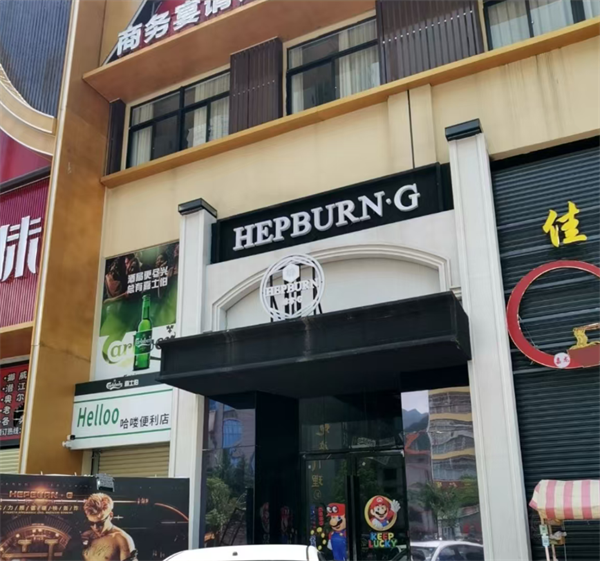 云浮HEPBURN·G赫本·G消费 云城区云城街道