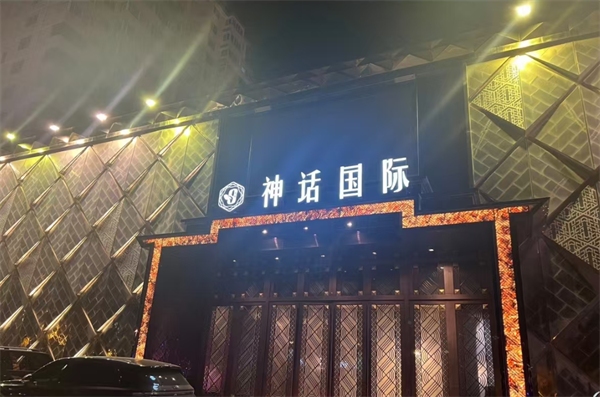 保定神话国际KTV包厢消费 莲池区李庄街