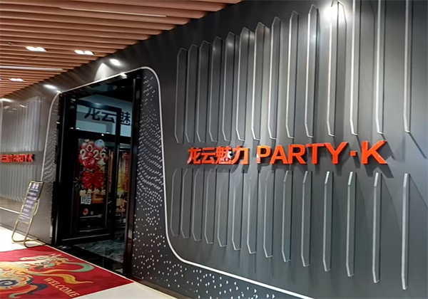 东莞龙云魅力Party-K价目表 东城街道东城路