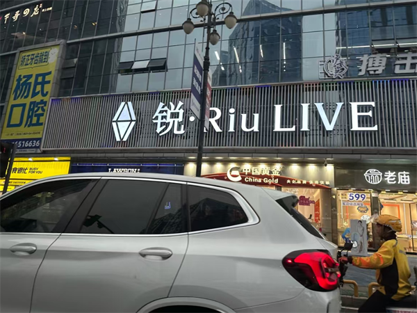 泸州锐Riu Live酒水单 江阳区华升南路
